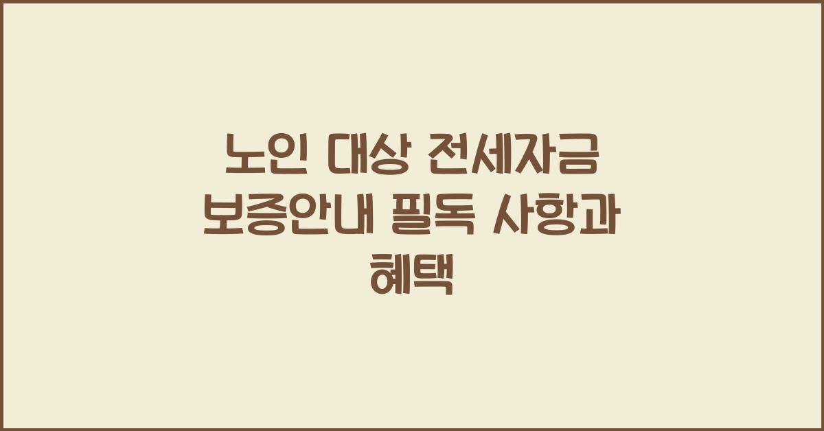노인 대상 전세자금 보증안내