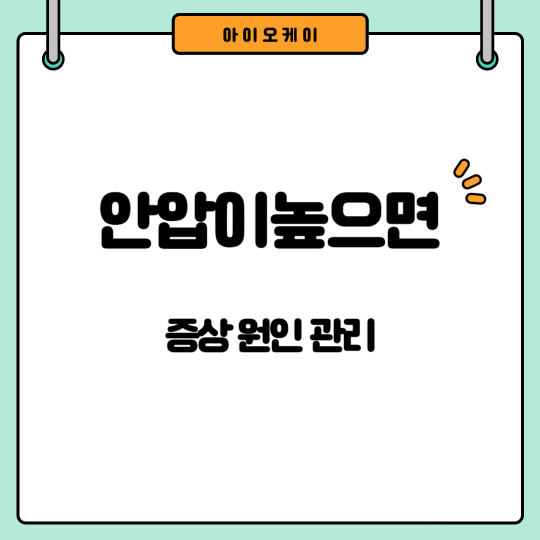 안압이높으면