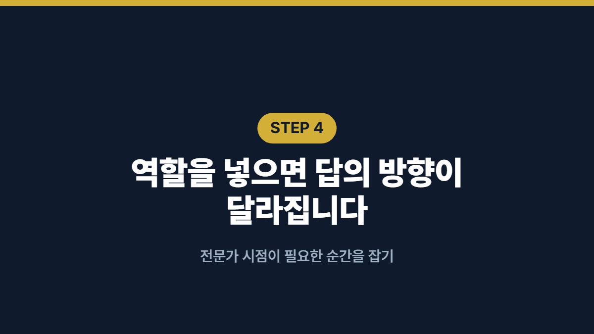 역할을 넣으면 답의 방향이 달라집니다 — 전문가 시점이 필요한 순간을 잡기