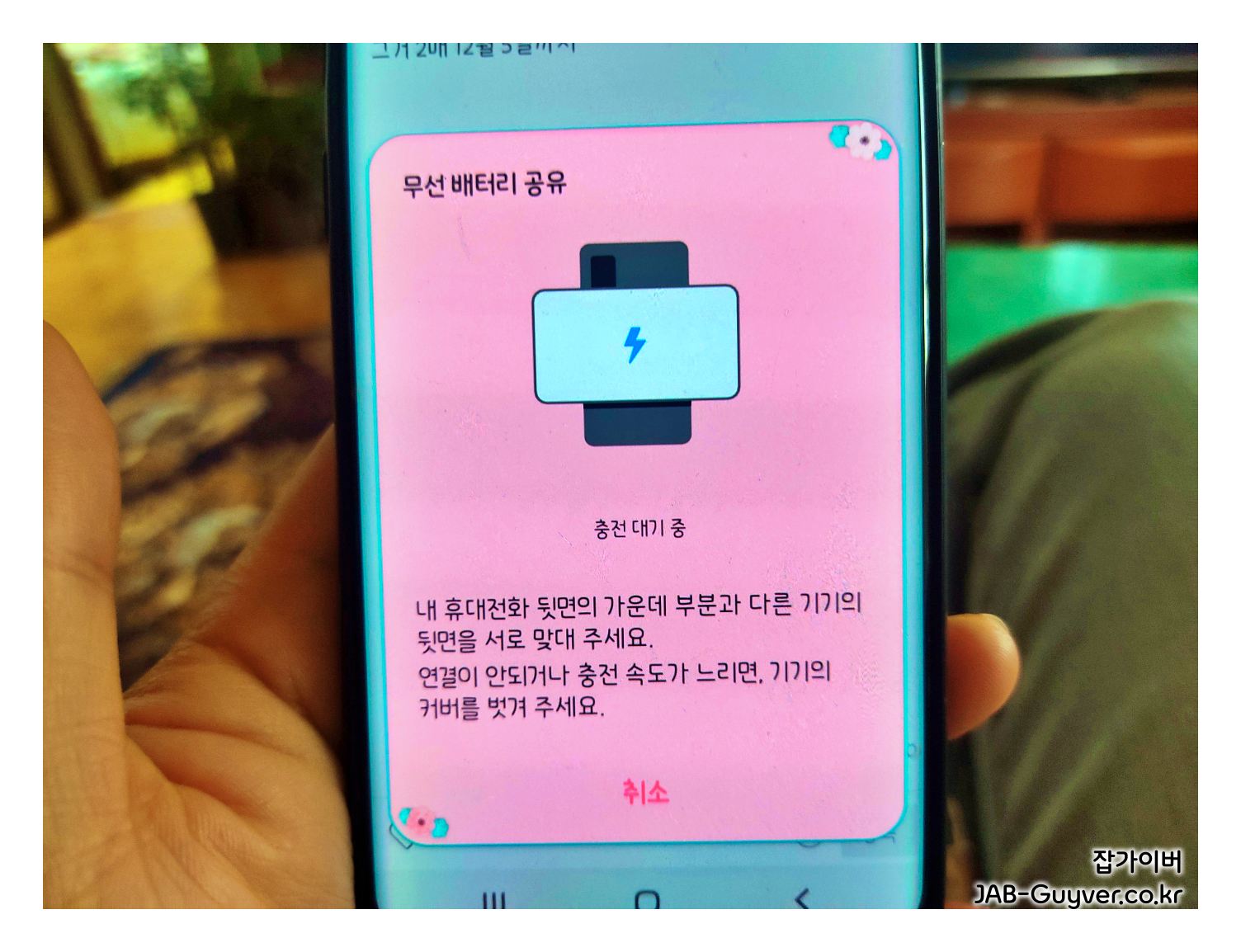 무선 충전기로 스마트폰을 충전하는 예시