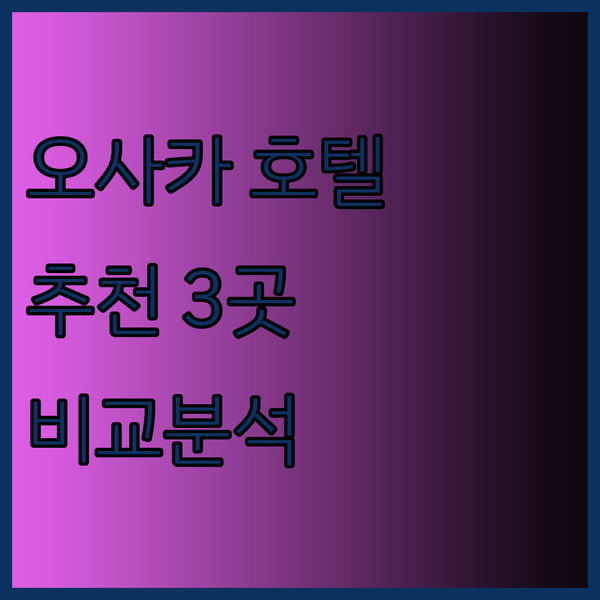 오사카 여행 호텔 고민 끝 호텔 뉴 