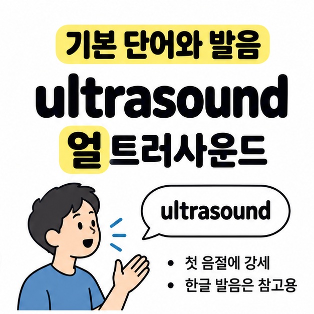 ultrasound의 한글 발음을 얼트러사운드로 표시하고 첫 음절에 강세를 두며 한글 발음은 참고용이라고 안내하는 그림
