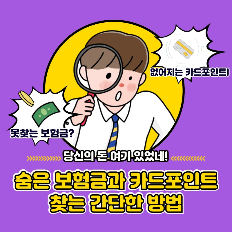 숨은 보험금과 카드 포인트 찾기