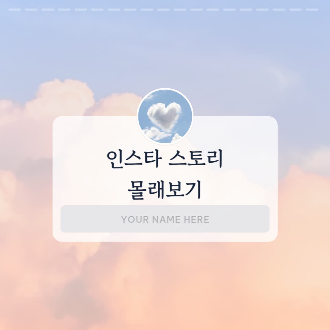 인스타 스토리 몰래보기와 방법 및 유용한 사이트