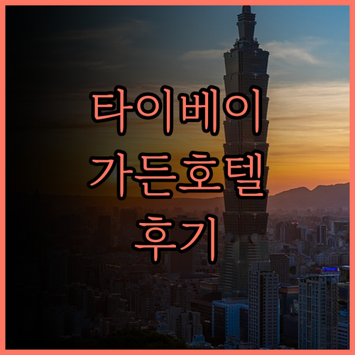 타이베이 가든 호텔, 깔끔함과 편리함