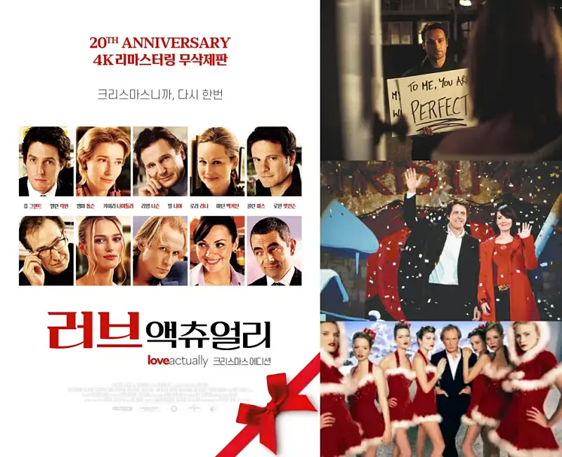러브 액츄얼리, 2003 (Love Actually)
