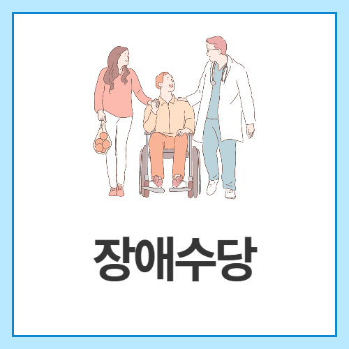 장애수당