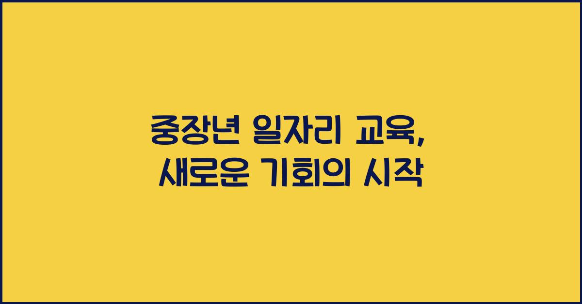 중장년 일자리 교육