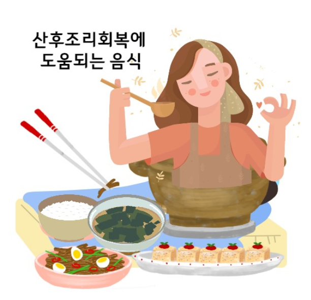 출산 후 몸에 좋은 음식