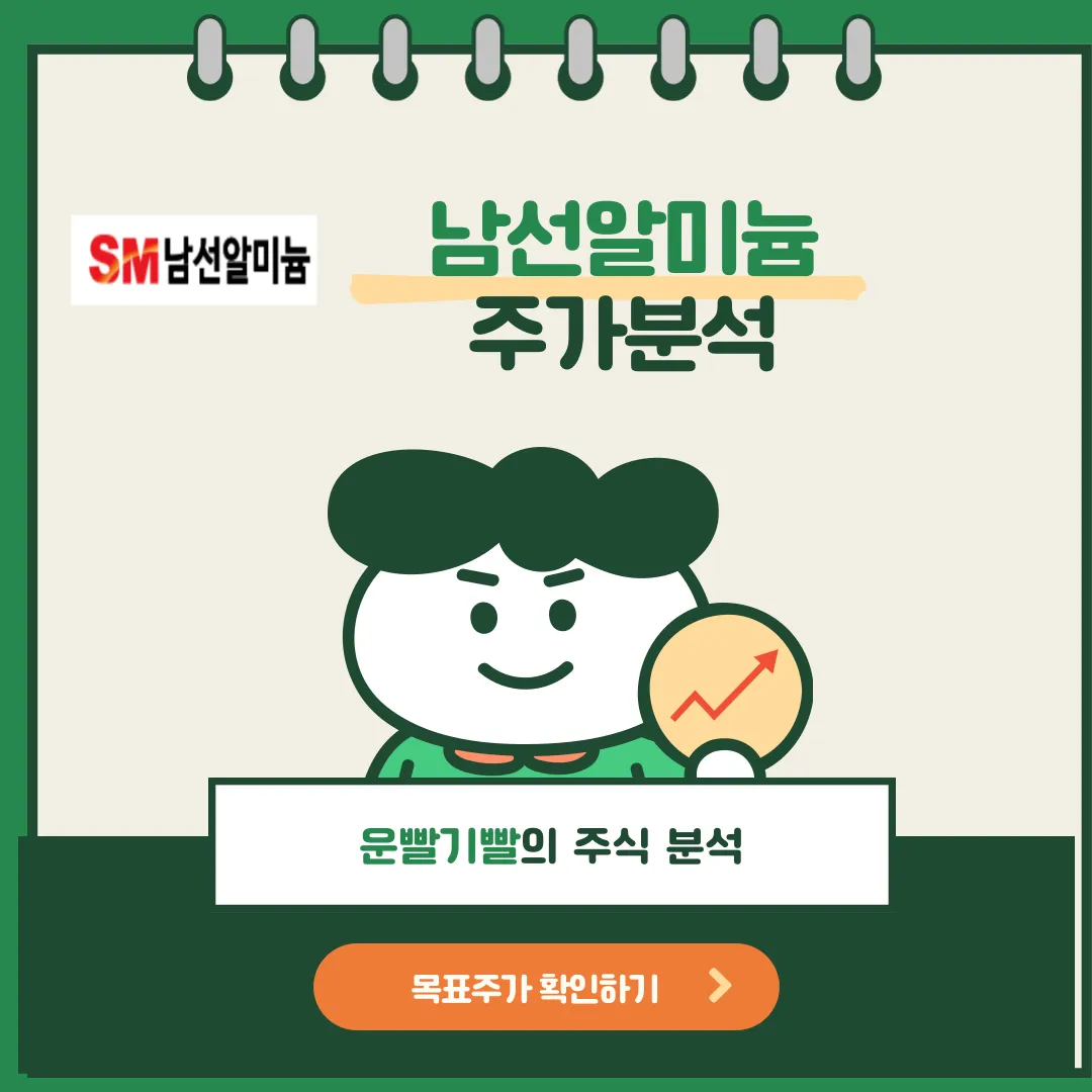 남선알미늄 주가분석