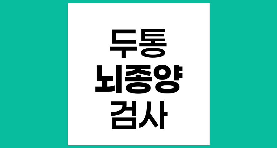 두통과 뇌종양, 뇌 영상검사 필요 여부와 주요 증상