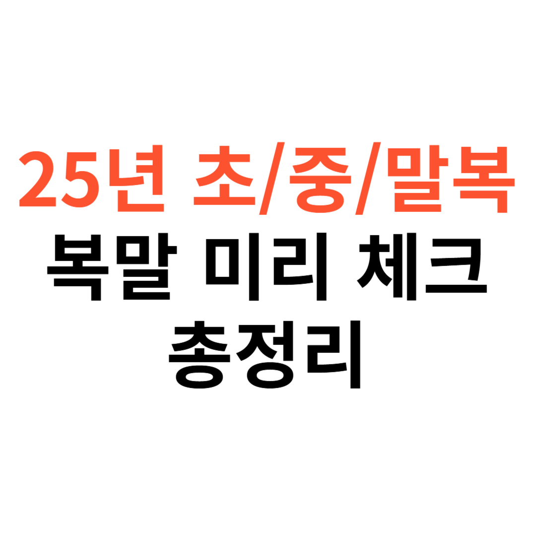 25년 초복&middot;중복&middot;말복