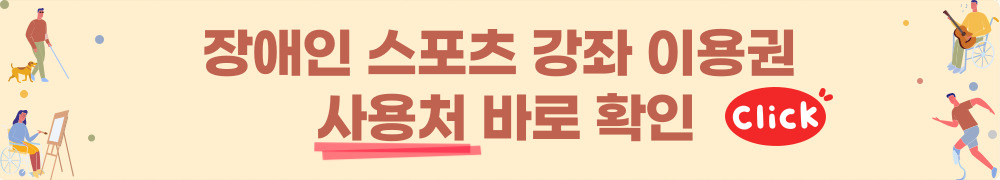 장애인 스포츠 강좌 이용권