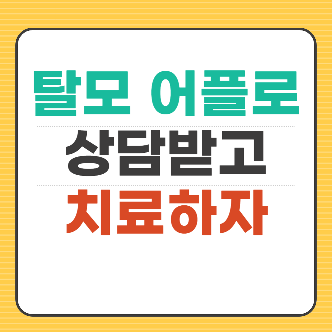 탈모약 탈모 상담 어플