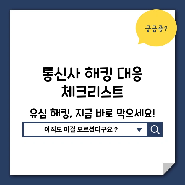 통신사 해킹 대응 체크리스트