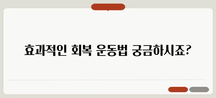 무릎 인공관절수술 회복기간 빠른 회복을 위한 운동법