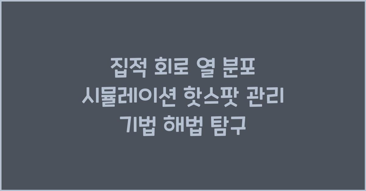 집적 회로 열 분포 시뮬레이션 및 핫스팟 관리 기법 연구