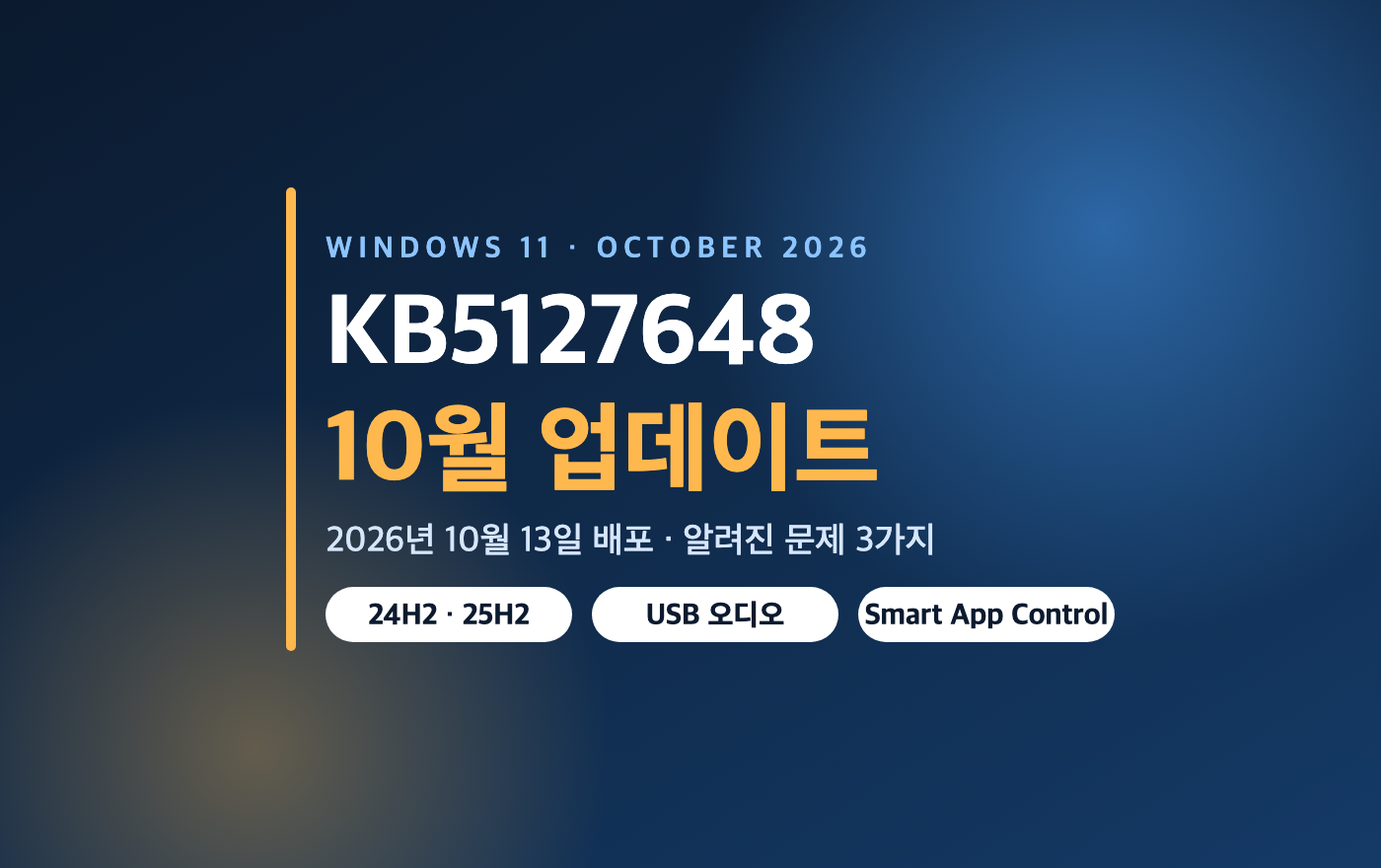 윈도우11 10월 업데이트 KB5127648 안내 이미지 - 24H2&middot;25H2&middot;26H2 적용, 알려진 문제 3가지