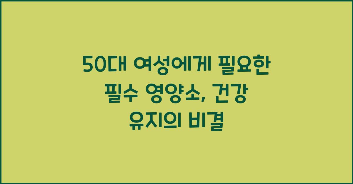50대 여성에게 필요한 필수 영양소