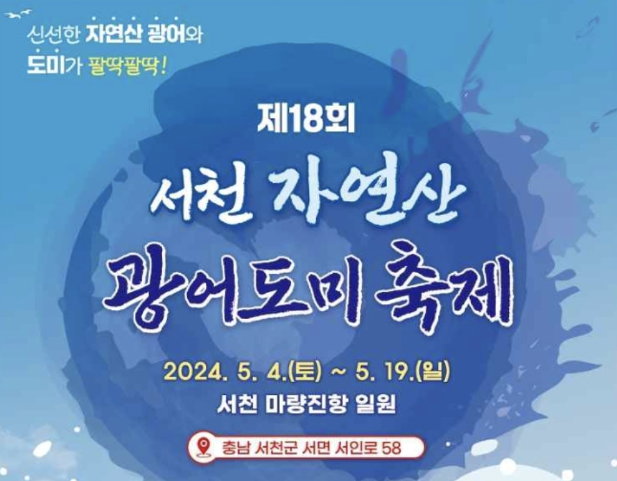 서천 자연산 광어도미 축제 포스터