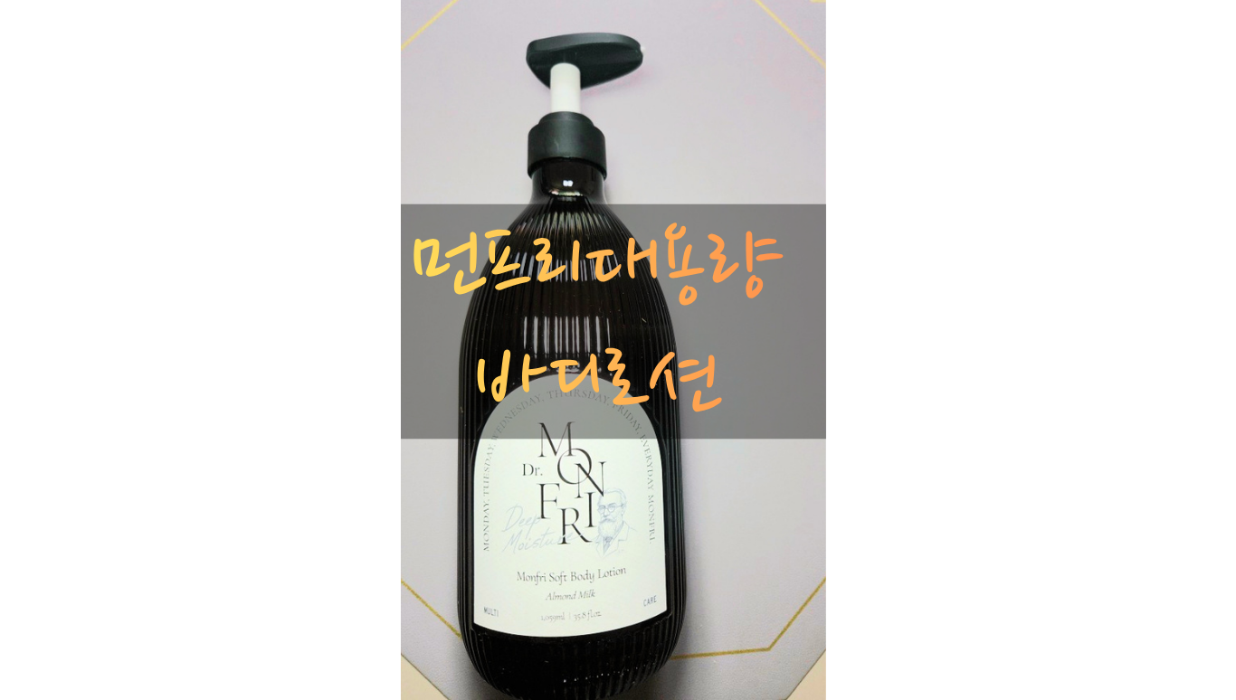 먼프리 대용량 바디로션 아몬드 밀크 제품 정면 사진