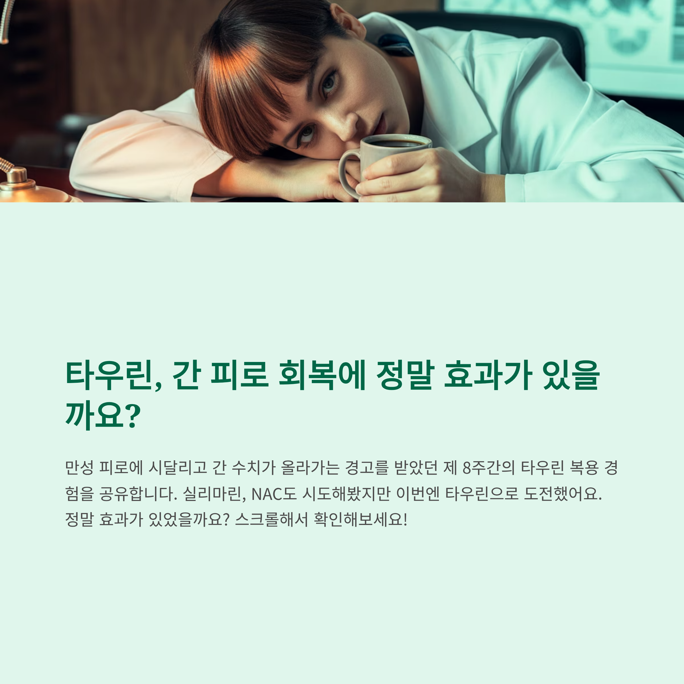 타우린으로 간 피로에서 완전히 회복한 리얼 후기 &ndash; 수치와 몸 상태 변화까지 공개