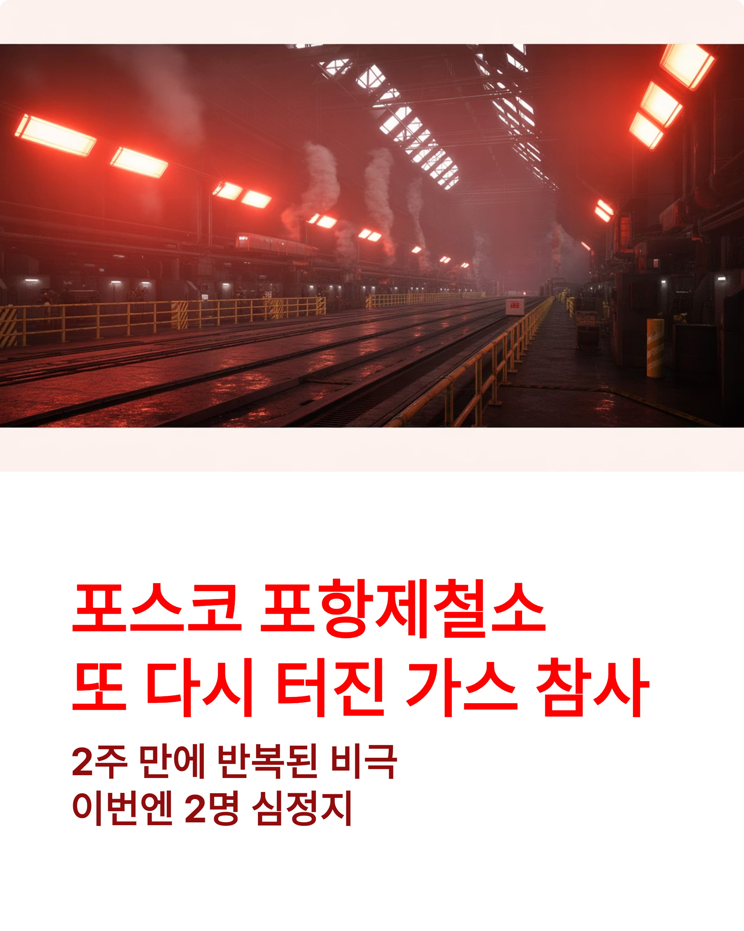 포스코 가스누출사고 충격! 2주 만에 또 터진 포항제철소 재앙