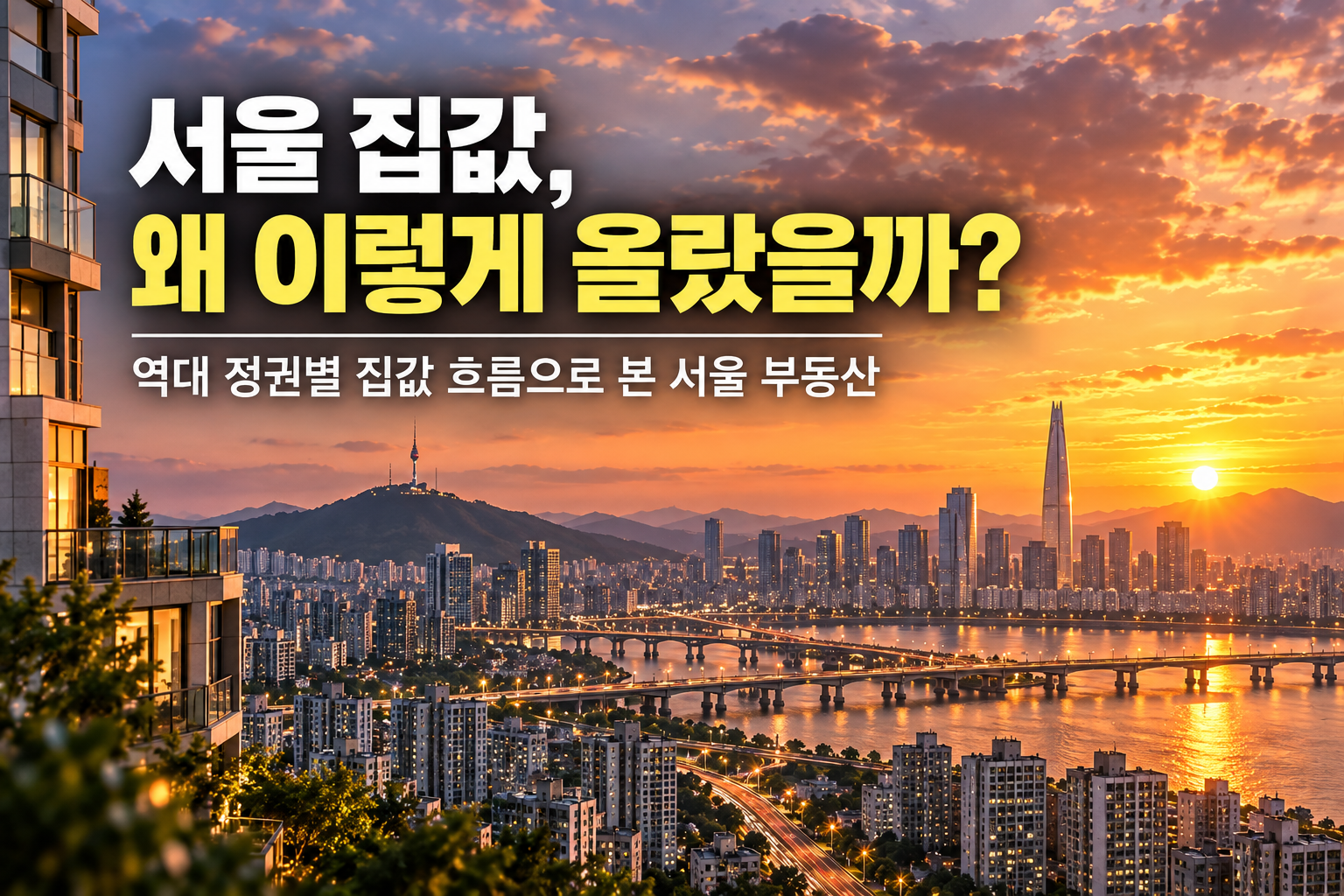 서울 집값, 왜 이리 올랐을까? 역대 정권별 집값 흐름을 표현한 이미지