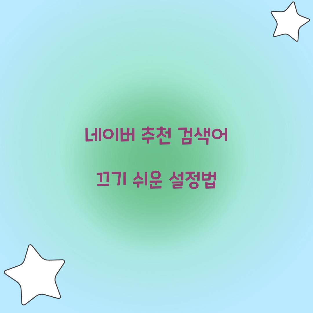 네이버 추천 검색어 끄기