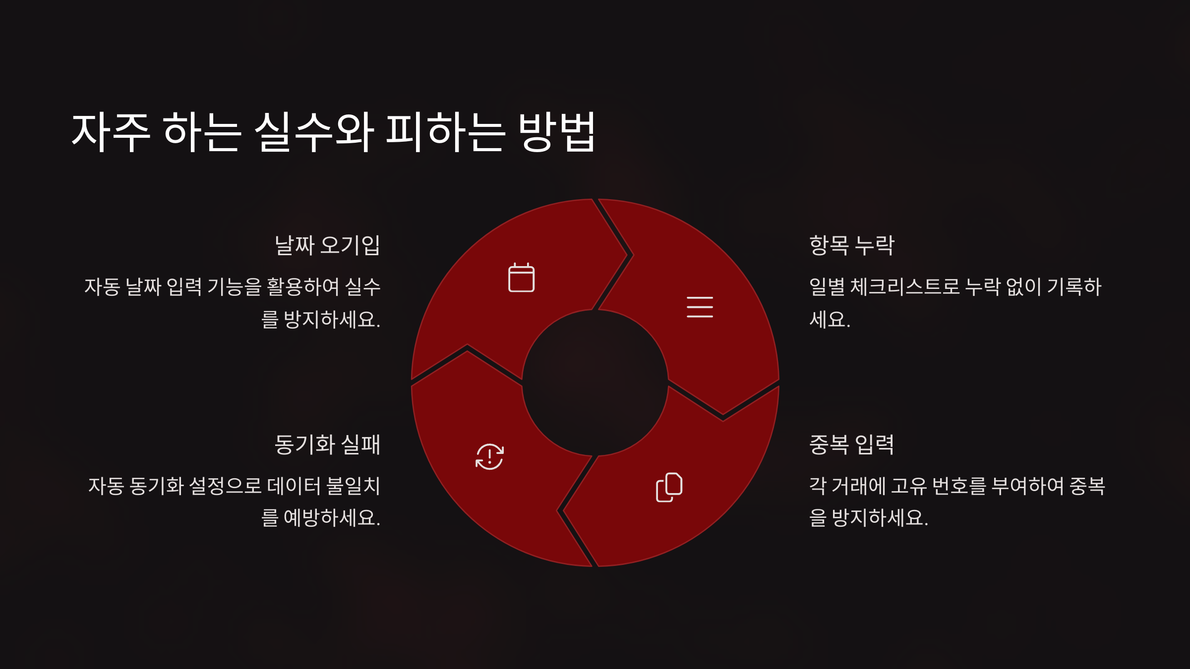 자주 하는 실수와 피하는 방법