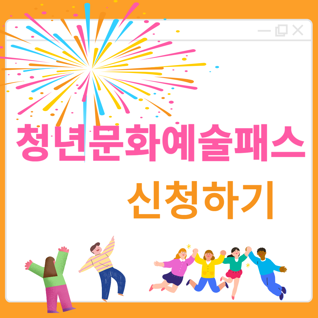 청년문화예술패스 신청하기