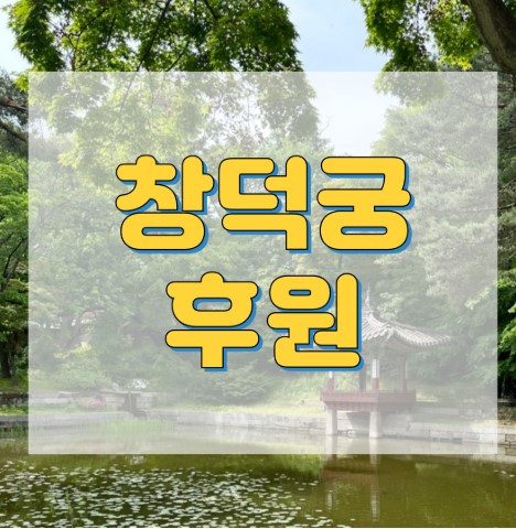 창덕궁 후원 예약