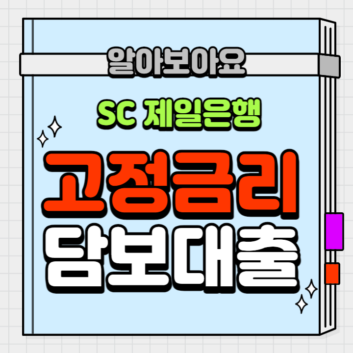SC 제일은행 고정금리 주택담보대출.