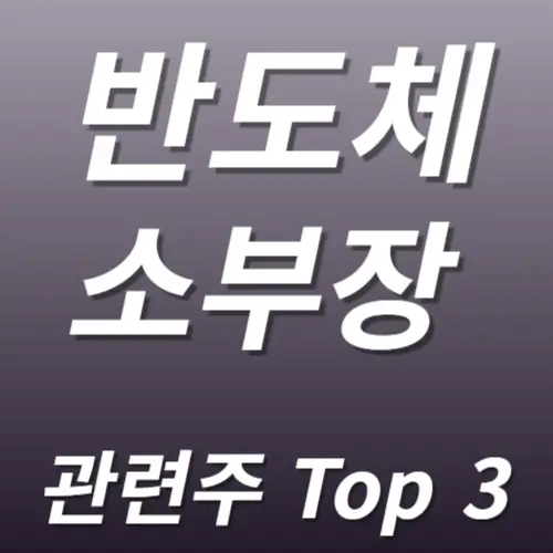 반도체소부장 관련주