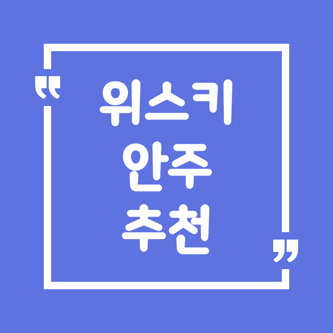 위스키 안주 추천
