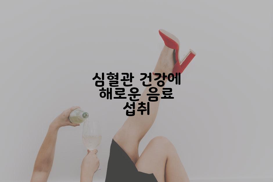 심혈관 건강에 해로운 음료 섭취