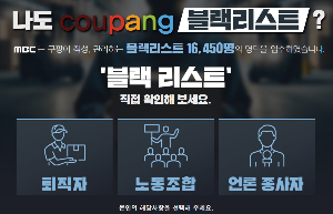 블랙리스트 쿠팡