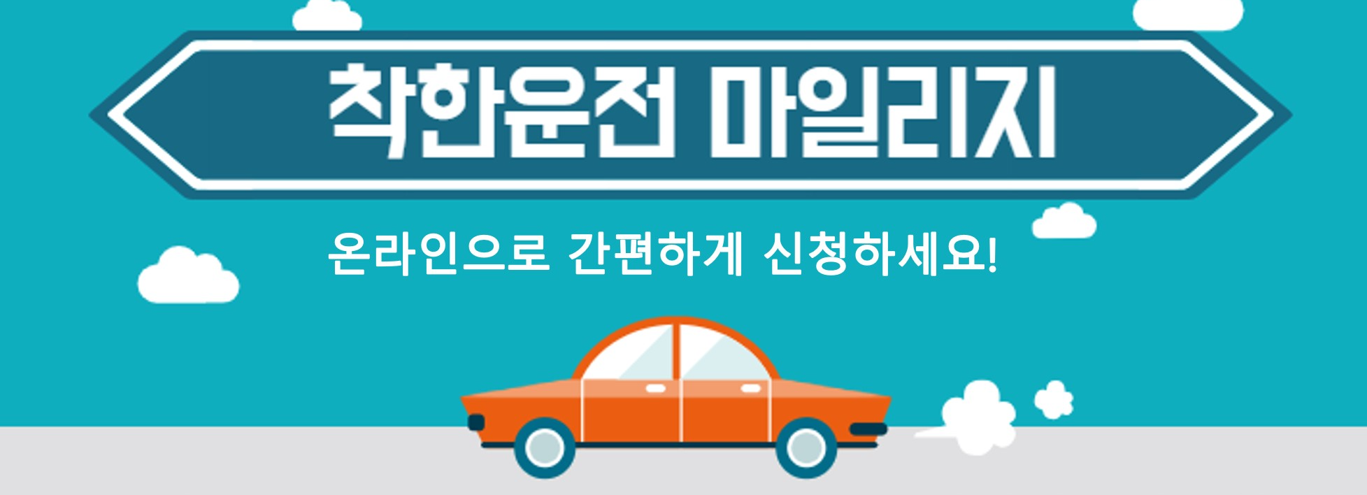 착한운전 마일리지 온라인으로 간편하게 신청하고 조회해보세요!