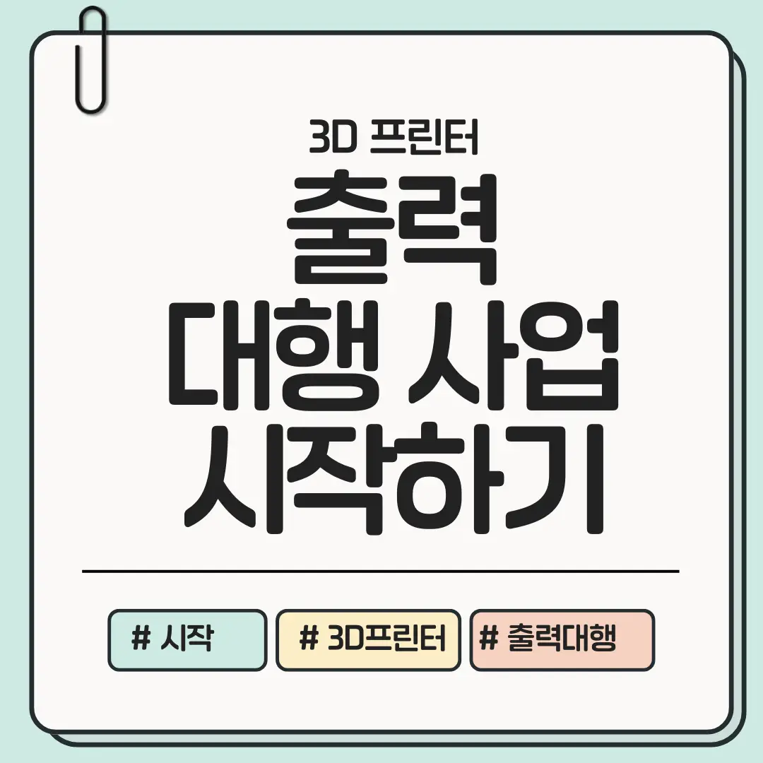 [지금 구조만 정리해도 방향이 보이는] 3D 프린터 출력 대행 사업 시작하기 ❘ 현실적인 시작 가이드