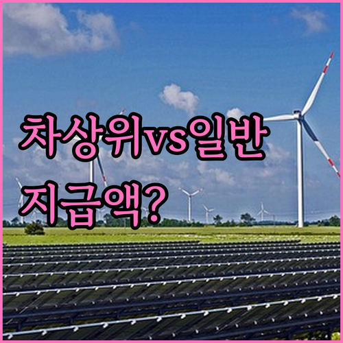민생지원금 지급액 차상위계층과 일반 ..