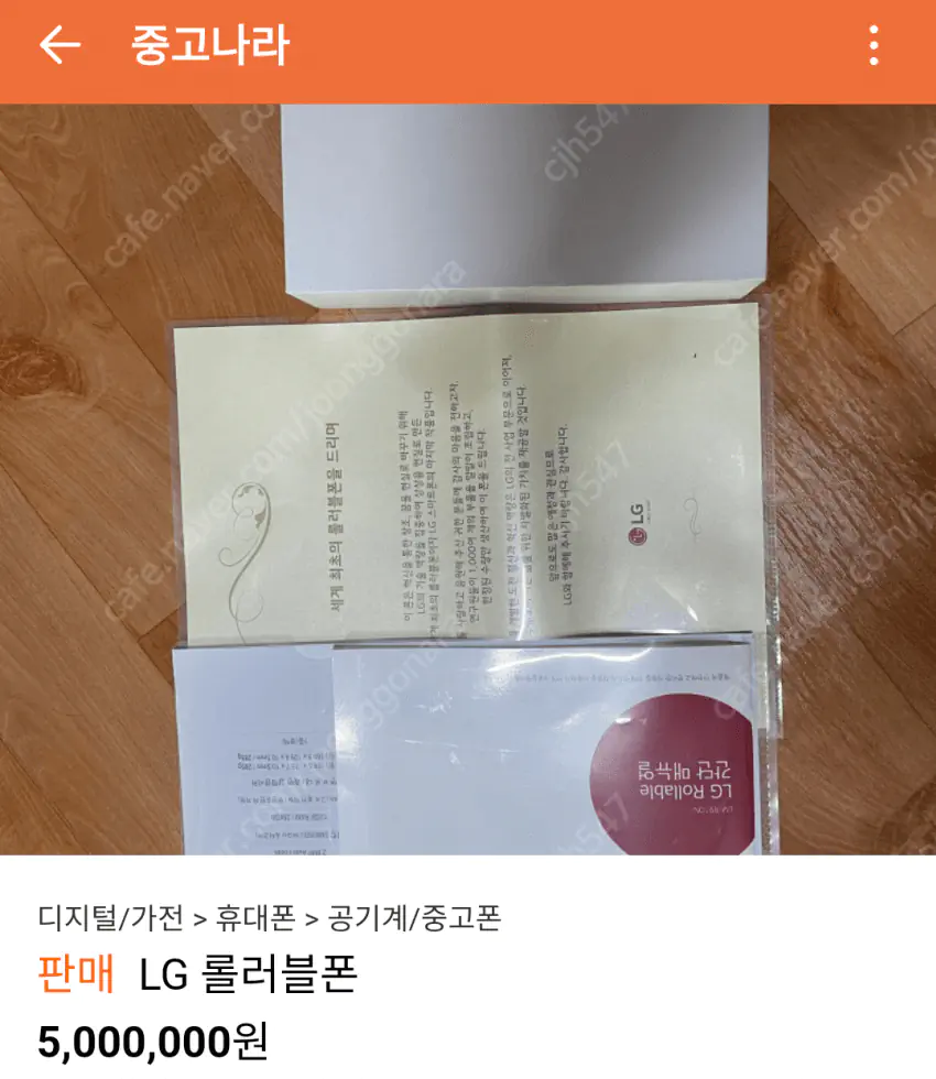 중고나라에 올라온 LG 롤러블 폰