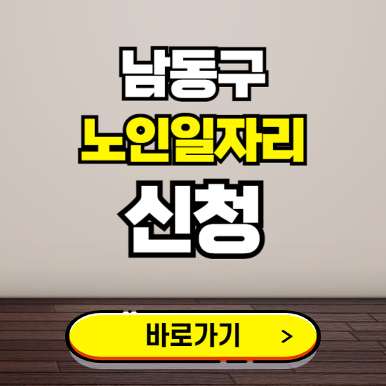 남동구 노인 일자리 알바 신청하기 ❘ 60대 70대 공공근로 신청방법