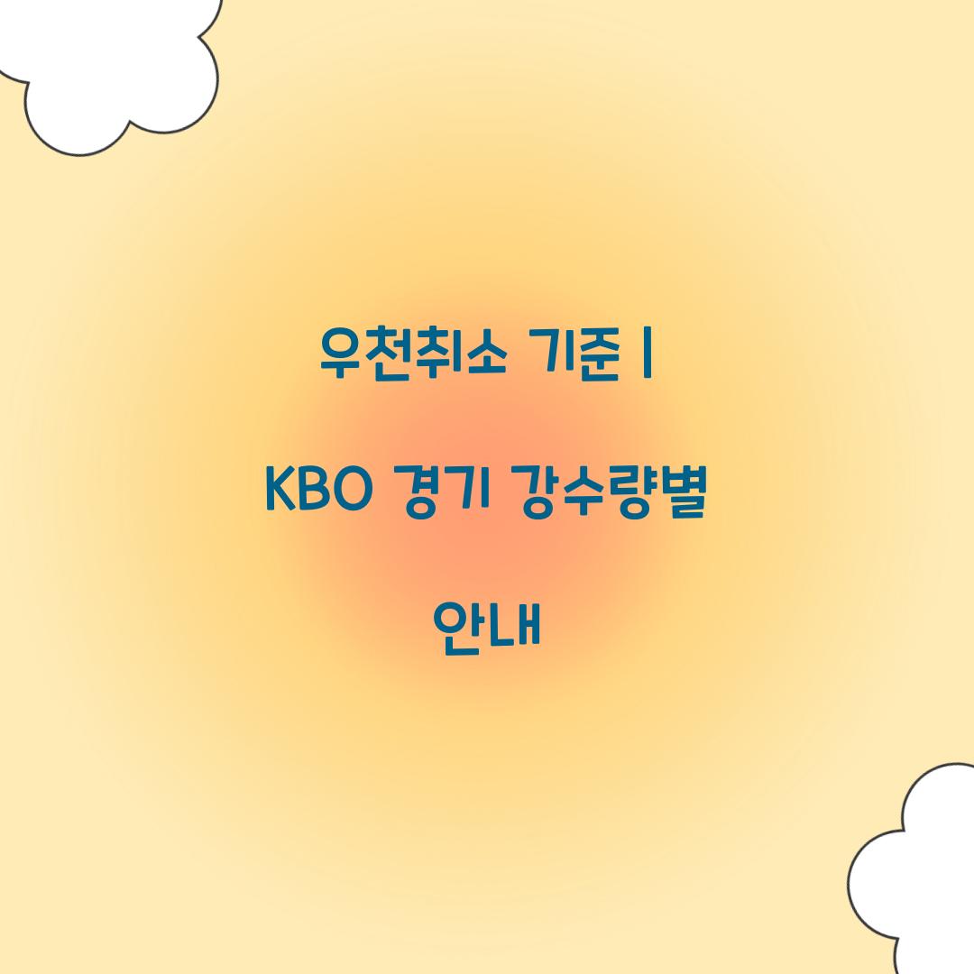 우천취소 기준