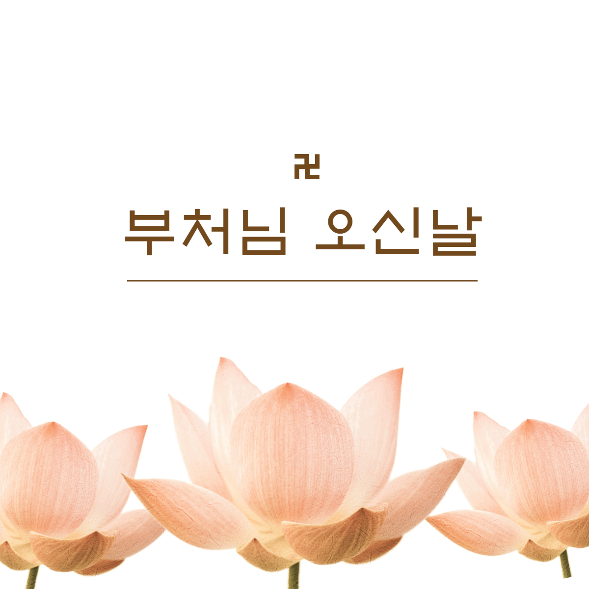부처님 오신날 안내문 인사말