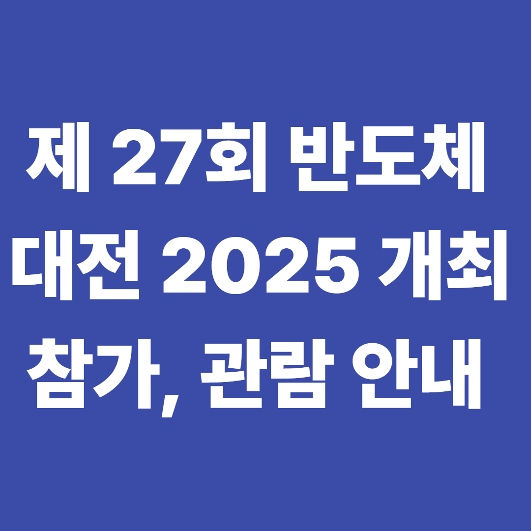 제 27회 반도체 대전 2025 개최