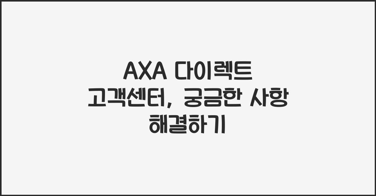 AXA 다이렉트 고객센터