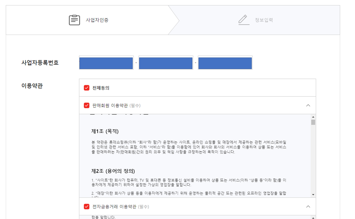 롯데온&#44; 인터파크 판매자회원 가입하기방법
