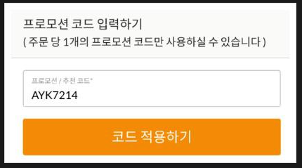 아이허브 할인코드 적용하는 곳