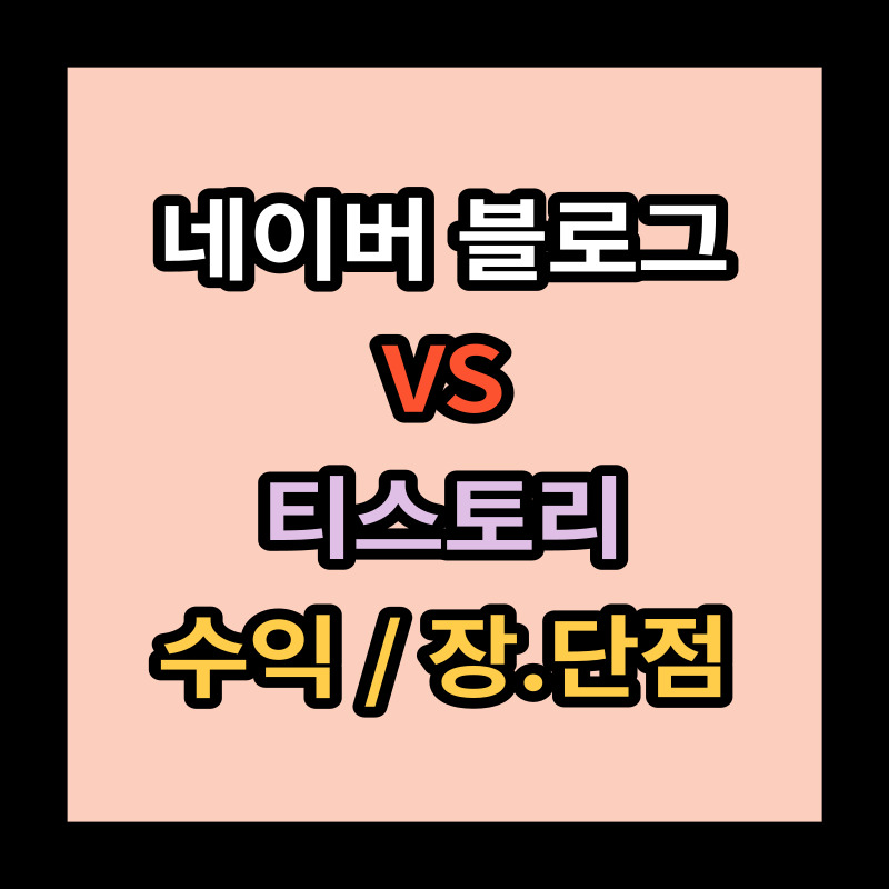 티스토리-네이버블로그