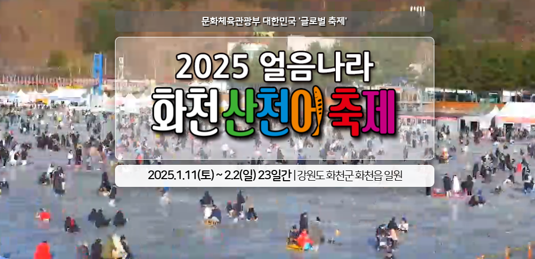 2025 화천 산천어 축제 예약 및 일정, 숙박무료낚시이벤트 안내